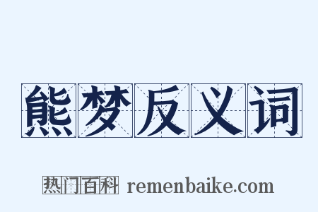 熊梦反义词是什么意思的图片